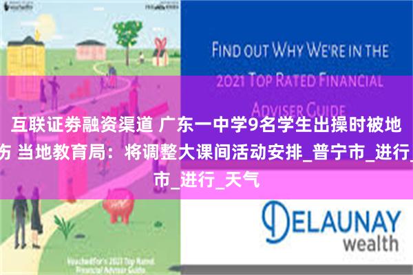 互联证劵融资渠道 广东一中学9名学生出操时被地面烫伤 当地教育局：将调整大课间活动安排_普宁市_进行_天气